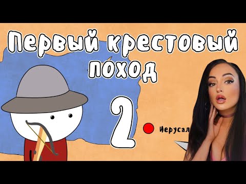 Видео: ПЕРВЫЙ КРЕСТОВЫЙ ПОХОД, часть 2 - МУДРЕНЫЧ (история на пальцах) | Реакция на Мудреныча