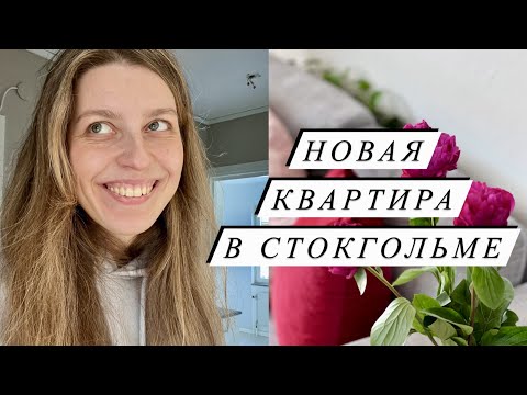 Видео: КУПИЛА КВАРТИРУ В СТОКГОЛЬМЕ