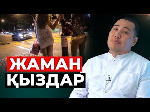 Видео: Жеңіл жүрісті қыздар қандай ауруларды жұқтырады?