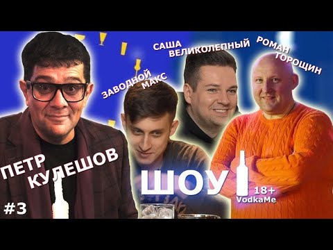 Видео: Дымоход | Сколько стоит шмот?  и Роман Торощин в гостях у Петра Кулешова в шоу VodkaMe. Выпуск #3.
