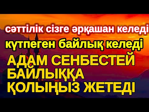 Видео: байлық келеді! Нағыз рахат өмірді көргіңіз келсе бұл сүрені қосып қойыңыз,ар рахман сүресі