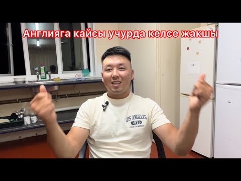 Видео: Англияга кайсы учурда келишти билип алыныз#worke