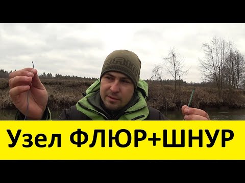 Видео: КАК  СВЯЗАТЬ ФЛЮР И ШНУР. РЫБОЛОВНЫЙ УЗЕЛ