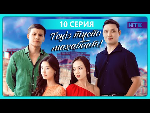 Видео: Теңіз түсті махаббат | 10-бөлім