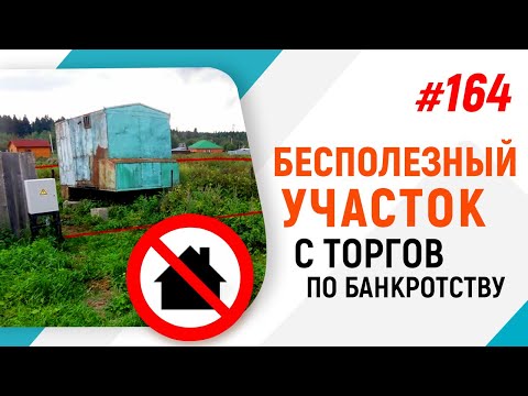 Видео: Бесполезный участок с торгов по банкротству
