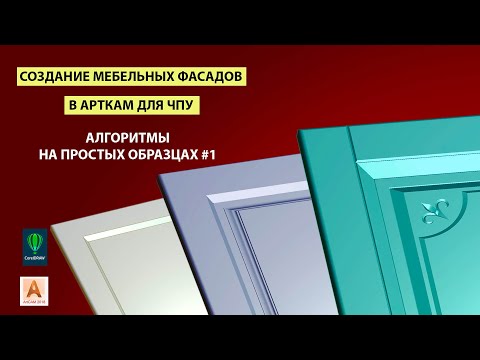 Видео: Мебельные фасады в Арткам. Ознакомительная версия.
