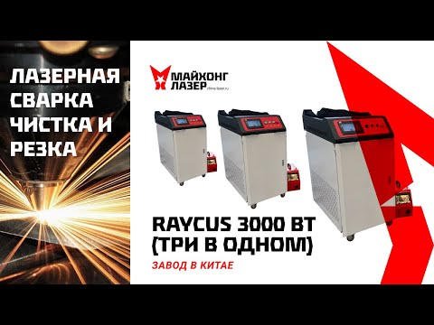 Видео: 3в1 станок лазерной сварки чистки и резки, инспекция на фабрике в Китае перед отгрузкой.