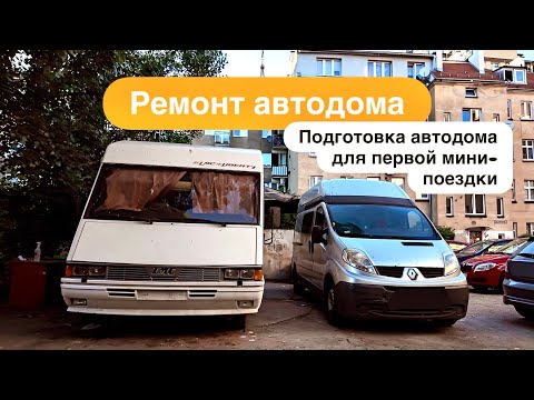 Видео: Ремонт автодома | Докрашиваем и собираем мебель в автодоме