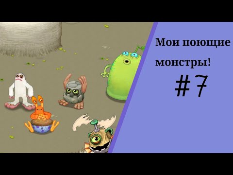 Видео: Мои поющие монстры #7/Время племени