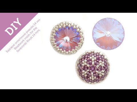 Видео: Оплетение риволи бисером #tutorial #beadwork #earrings #diy (2019)