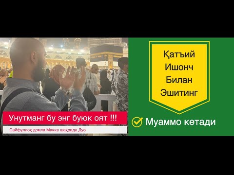 Видео: #11_кун_узликсиз_эшитинг! Бундан кучли оят йўқ/даво ҳам йўқ !#Sayfulloh_domla