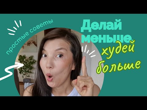 Видео: Делай меньше, худей больше!