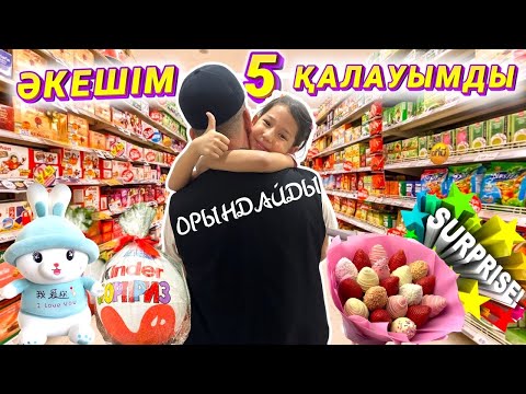 Видео: 🎁CHALLENGE: ӘКЕШІМ ҚАЛАҒАН 5 ЗАТЫМДЫ ӘПЕРЕДІ 🎊💐🧃🍫🍦🛍️🎀🧸