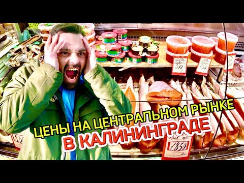 Видео: ШОК ЦЕНЫ в КАЛИНИНГРАДЕ на РЫНКЕ