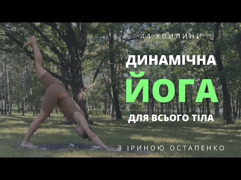 Видео: Динамічна практика йоги, баланси