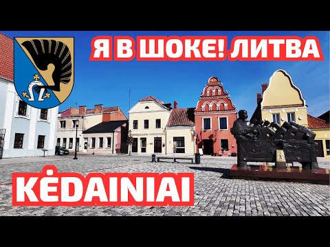 Видео: Kėdainiai - один из КРАСИВЕЙШИХ городов ЛИТВЫ. Столица огурцов #kedainiai #lietuva