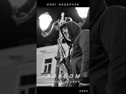 Видео: Альбом ( саксофон).   «Новое старое»