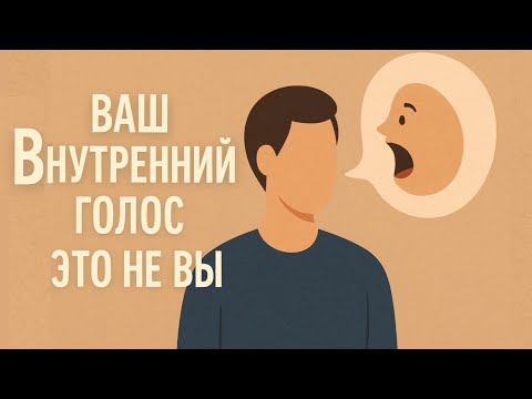 Видео: Врач: про внутренний голос и тревожность