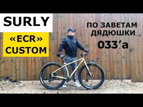 Видео: Туринговый Велосипед SURLY "ECR" CUSTOM (feat. 033 - все о приключениях на велосипеде).