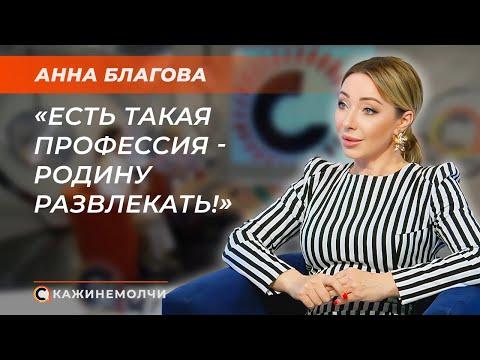 Видео: Певица, композитор, прапорщик милиции | Анна Благова | СКАЖИНЕМОЛЧИ