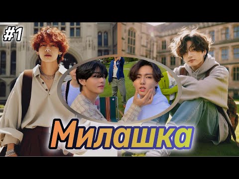 Видео: МИЛАШКА  |  1 часть  |  RidgyFox  |  Озвучка фанфика | #бтсозвучка  #фанфик