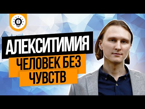 Видео: Алекситимия: симптомы и причины. Психосоматика