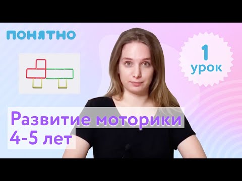 Видео: Моторика 4-5 лет, урок №1