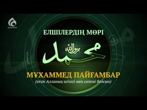 Видео: Ең сүйікті жан!!! Мұхаммед Пайғамбар (жаңа ролик HD)