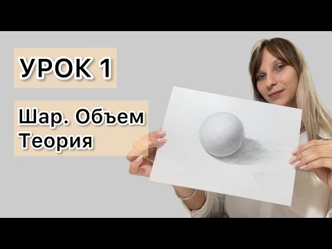 Видео: Урок 1. Как нарисовать шар (сфера) карандашом. Построение. Объем. Теория.