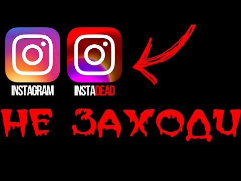 Видео: НИКОГДА НЕ СКАЧИВАЙ ЭТУ ВЕРСИЮ INSTAGRAM [от первого лица]