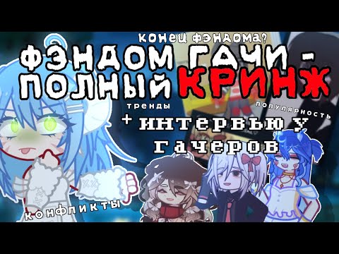 Видео: ФЭНДОМ ГАЧИ – КРИНЖ!!! || поясняю за гача фэндом || интервью у гачеров || by :: Mitsuki 🌊