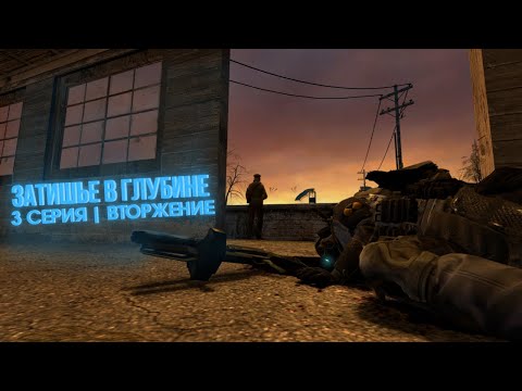 Видео: | ЗАТИШЬЕ В ГЛУБИНЕ — 3 Серия - Вторжение | GMOD MACHINIMA |