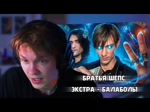 Видео: ДИПИНС СМОТРИТ: БРАТЬЯ ШЕПС. ЭКСТРА - БАЛАБОЛЫ