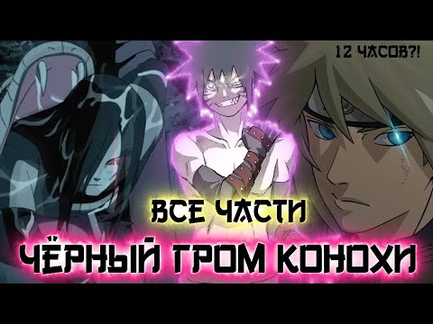 Видео: ЧЁРНЫЙ ГРОМ КОНОХИ | Альтернативный сюжет наруто | все части | 1 сборник | живая озвучка
