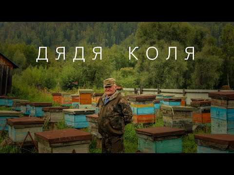 Видео: Дядя Коля