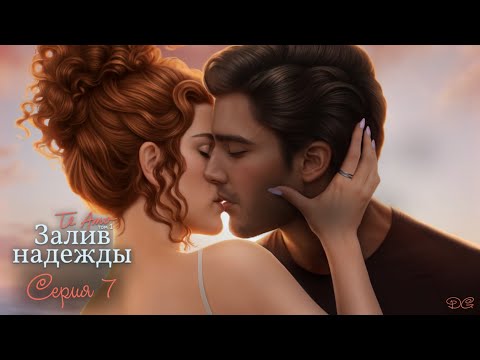 Видео: Te Amo. Том 1: Залив Надежды - Серия 7 Слабости/КЛУБ РОМАНТИКИ