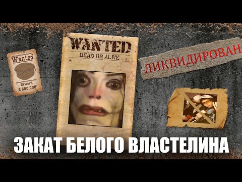 Видео: ВЫЗВАЛИ АЮВОКИ В 3 ЧАСА НОЧИ или документальный фильм "ЗАКАТ БЕЛОГО ВЛАСТЕЛИНА"(не для слабонервных)