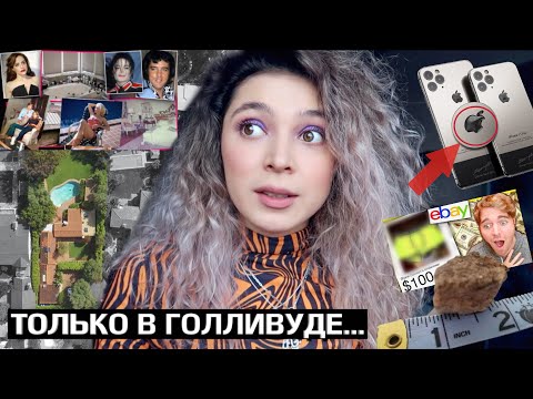 Видео: ПОЧЕМУ ЭТО ПОКУПАЮТ!?
