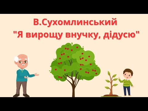 Видео: Літературне образотворення - В.Сухомлинськийи"Я вирощу внучку, дідусю"#дошкільнаосвіта 