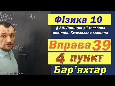 Видео: Фізика 10 клас. Вправа № 39. 4 п