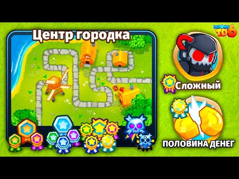 Видео: Прохождение Bloons TD 6! Центр городка: Сложный, Половина денег! Блунс ТД 6 (БТД, BTD)!