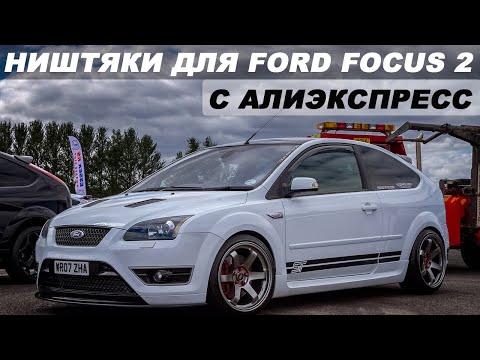 Видео: ТОП 30 ПРОДАВАЕМЫХ ТОВАРОВ ДЛЯ FORD FOCUS 2 C АЛИЭКСПРЕСС  / НИШТЯКИ ДЛЯ ФОРД ФОКУСА 2 / ФФ 2