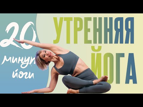 Видео: Йога утром на каждый день. Практика для пробуждения тела 20 минут