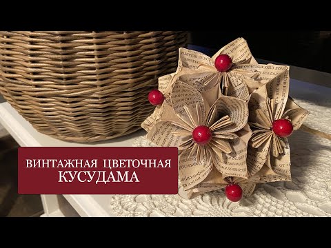 Видео: КУСУДАМА - бумажный цветочный шар - лекарственный шар - поделки из старых журналов и газет.