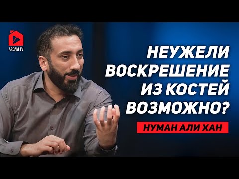 Видео: Неужели воскрешение из костей возможно? | Нуман Али Хан