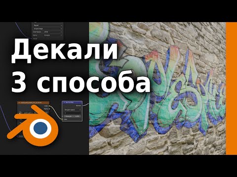 Видео: Три способа создать декали в Blender