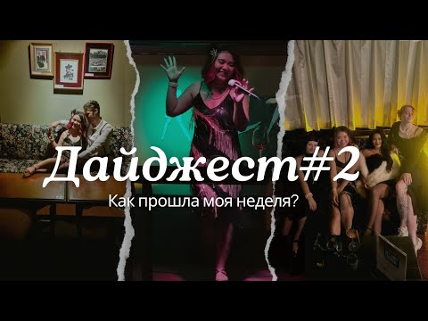 Видео: Дайджест #2: день рождения, зубы, билеты на Imagine dragons