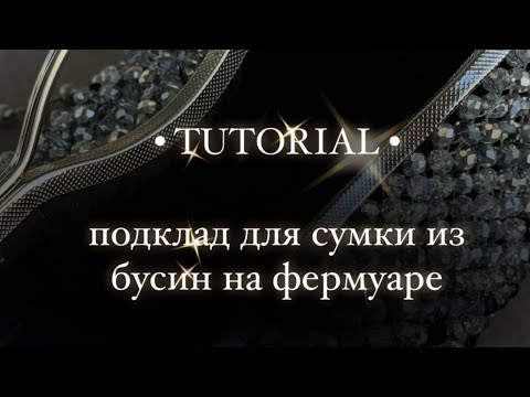 Видео: Подклад для сумки из бусин на фермуаре
