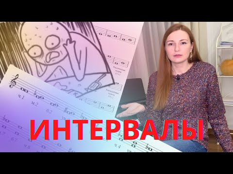 Видео: ИНТЕРВАЛЫ. Просто о сложном или КАК ВЫУЧИТЬ интервалы ЗА 16 МИНУТ!