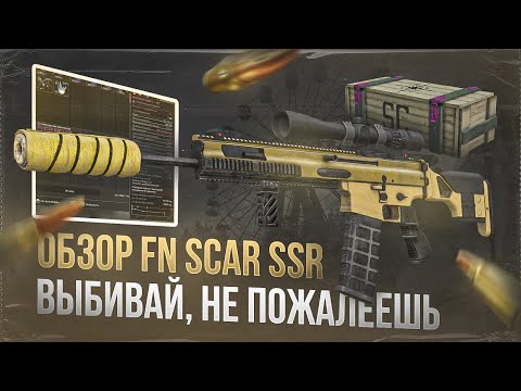 Видео: Обзор FN SCAR SSR гонка-ракета - СТАЛКРАФТ | STALCRAFT: X